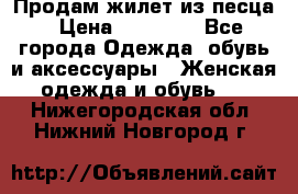 Продам жилет из песца › Цена ­ 14 000 - Все города Одежда, обувь и аксессуары » Женская одежда и обувь   . Нижегородская обл.,Нижний Новгород г.